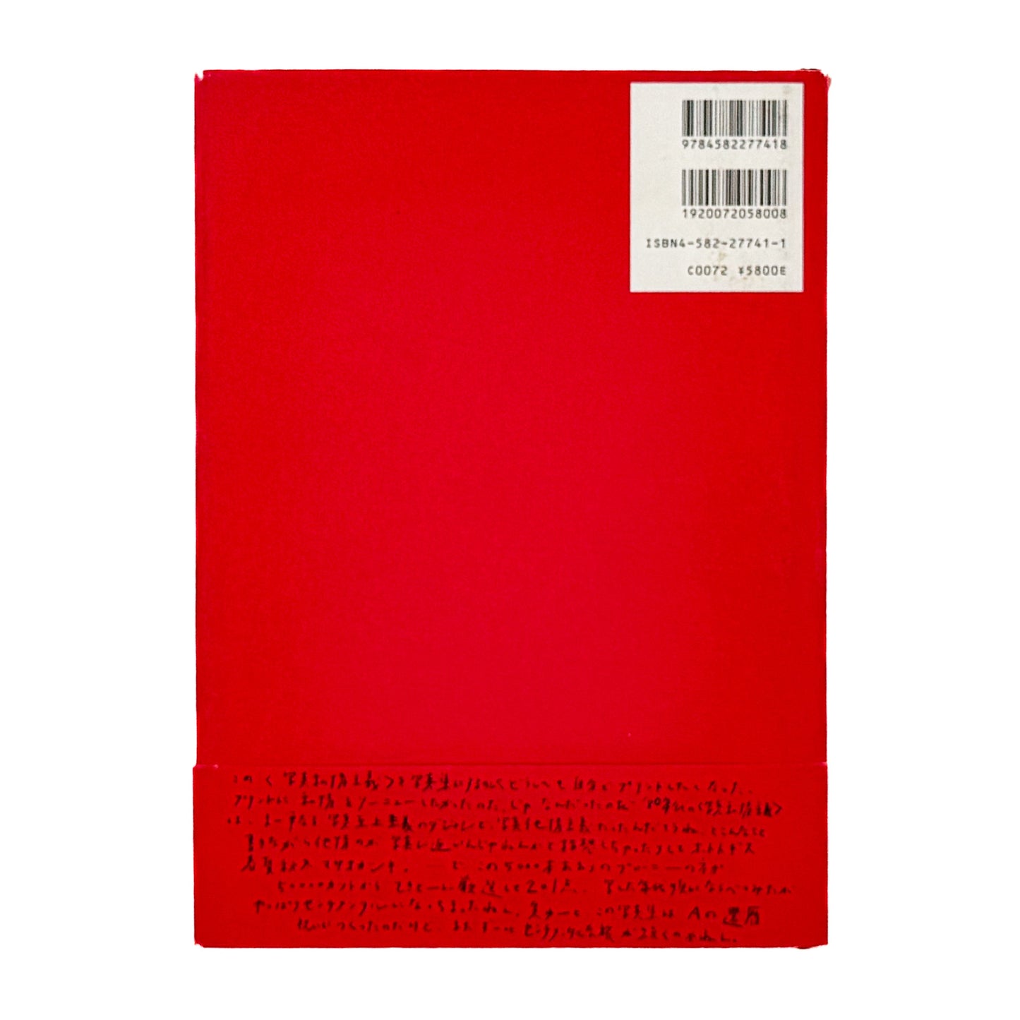 荒木経惟　写真私情主義 平凡社