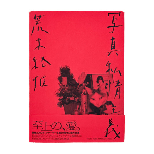 荒木経惟　写真私情主義 平凡社