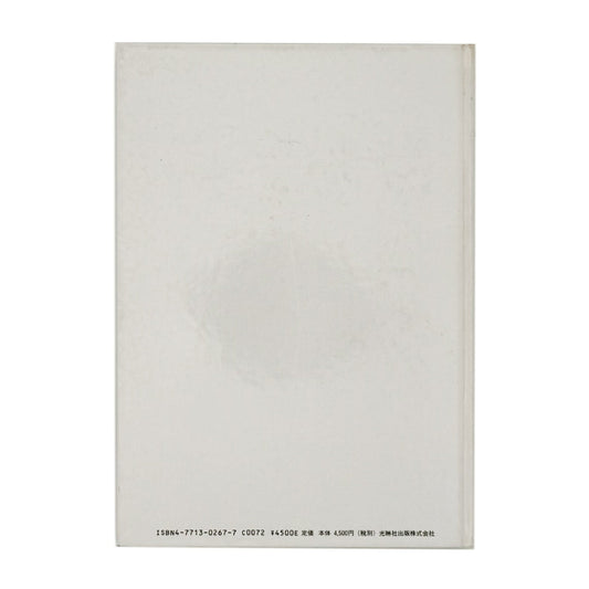 斎門富士男　上海人 Shanghai-jin - 写真集