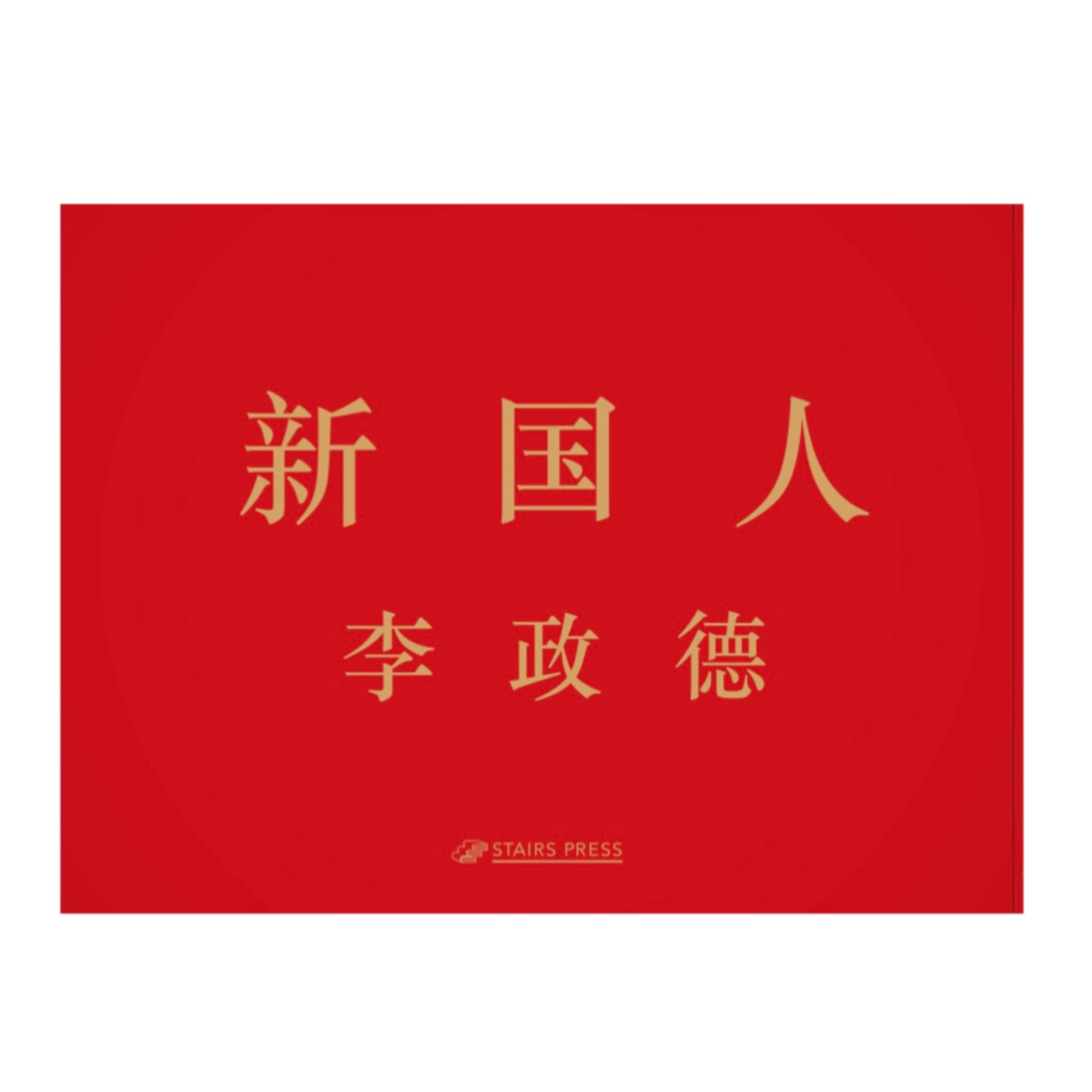 李政徳写真集　新国人  The New Chinese (STAIRS PRESS)   Li Zhengde