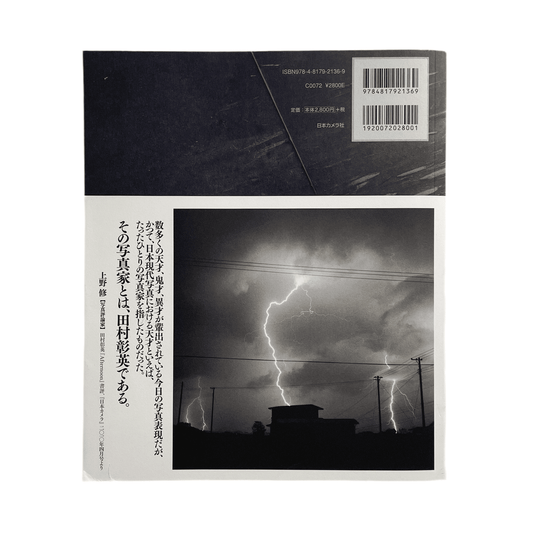 田村彰英　夢の光 - Light of Dreams - 日本カメラ社 - 文福