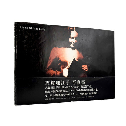 志賀理江子　Lilly - アートビートパブリッシャーズ - 文福