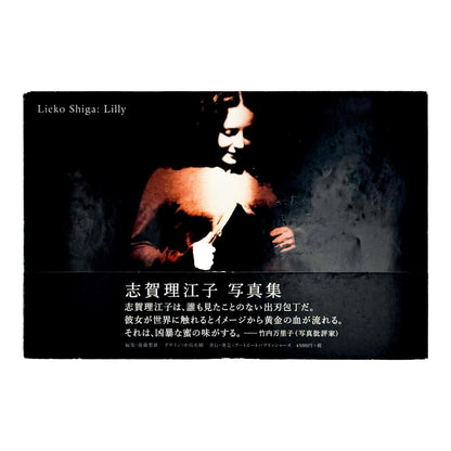 志賀理江子　Lilly - アートビートパブリッシャーズ - 文福