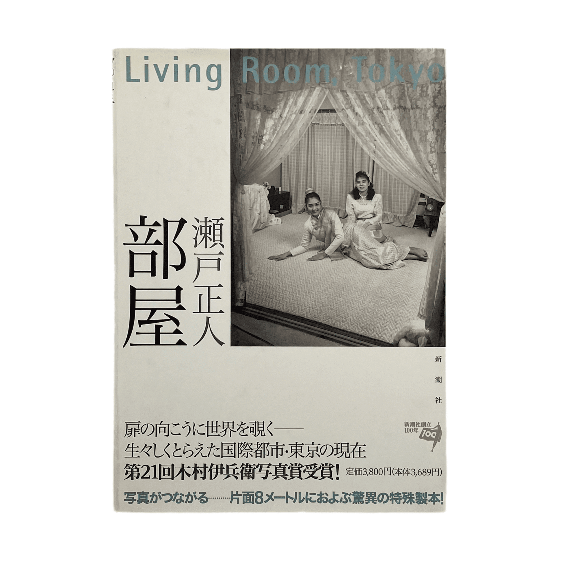 瀬戸正人　部屋 Living Room、Tokyo 1989 - 1994 - 新潮社 - 文福