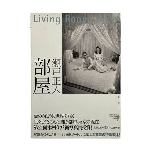 瀬戸正人　部屋 Living Room、Tokyo 1989 - 1994 - 新潮社 - 文福