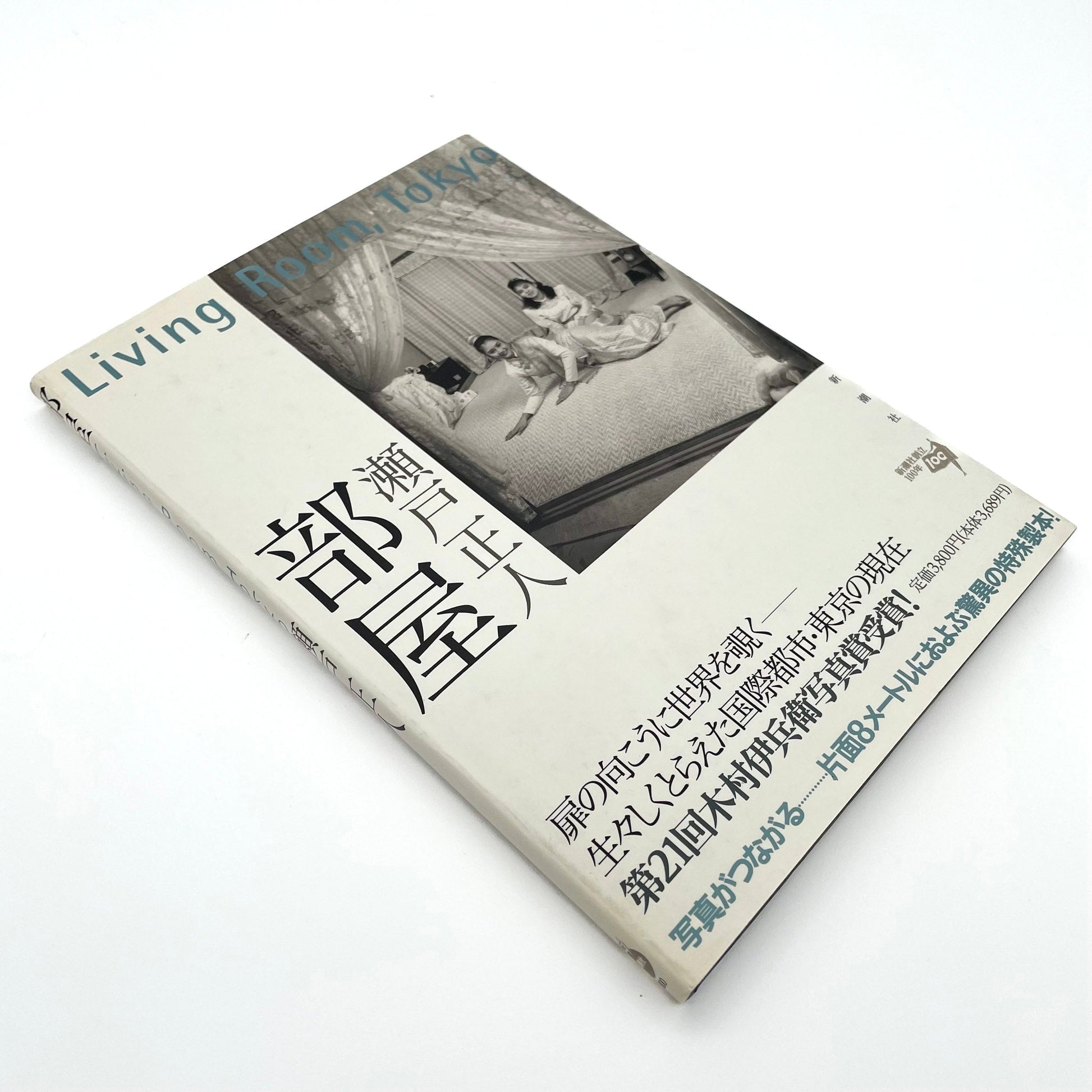 瀬戸正人　部屋 Living Room、Tokyo 1989 - 1994 - 新潮社 - 文福