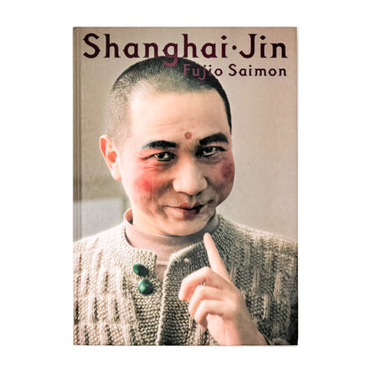 斎門富士男　上海人 Shanghai-jin - 写真集