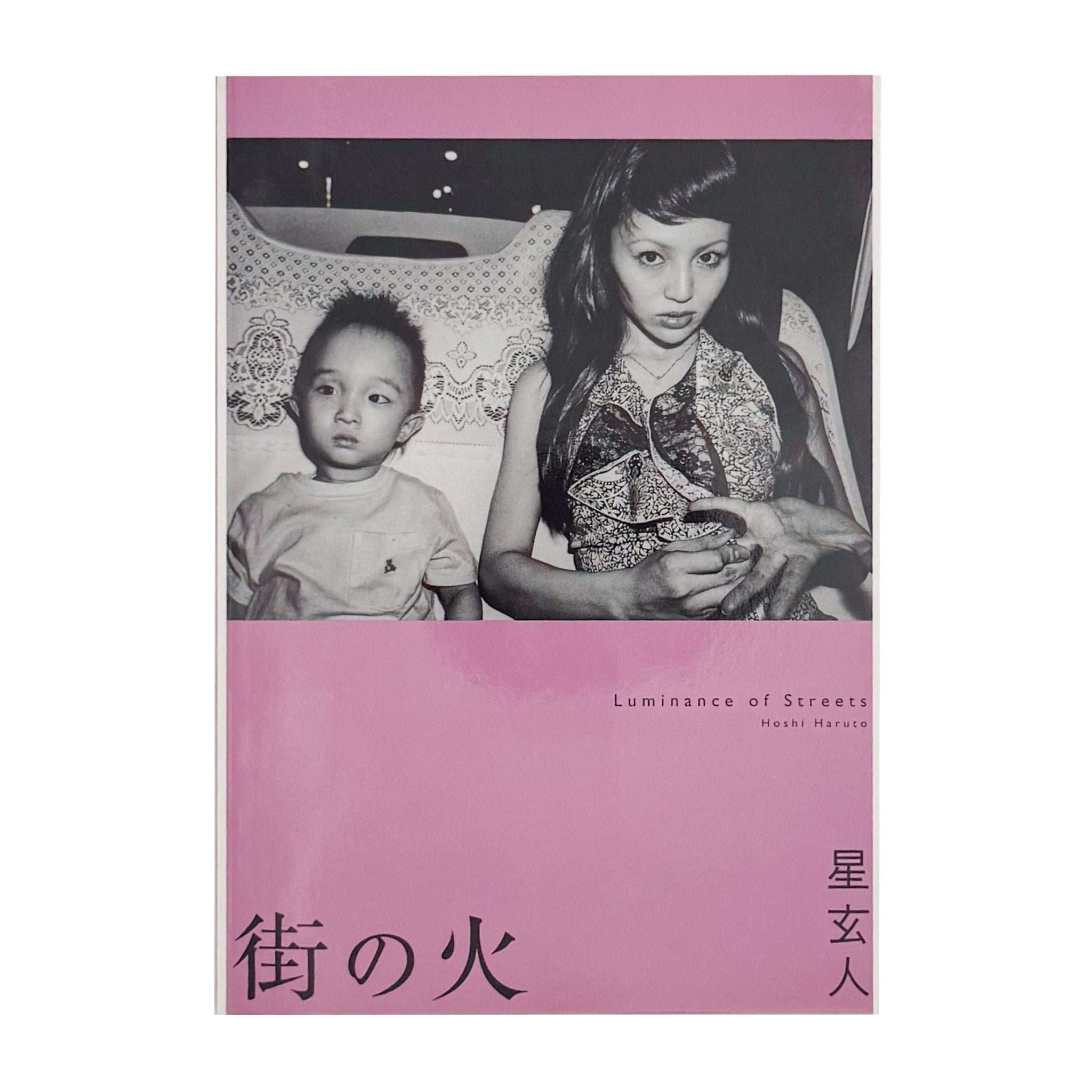 星玄人写真集 街の火 Luminance of Streets（サイン入り）/ GALERIA Q