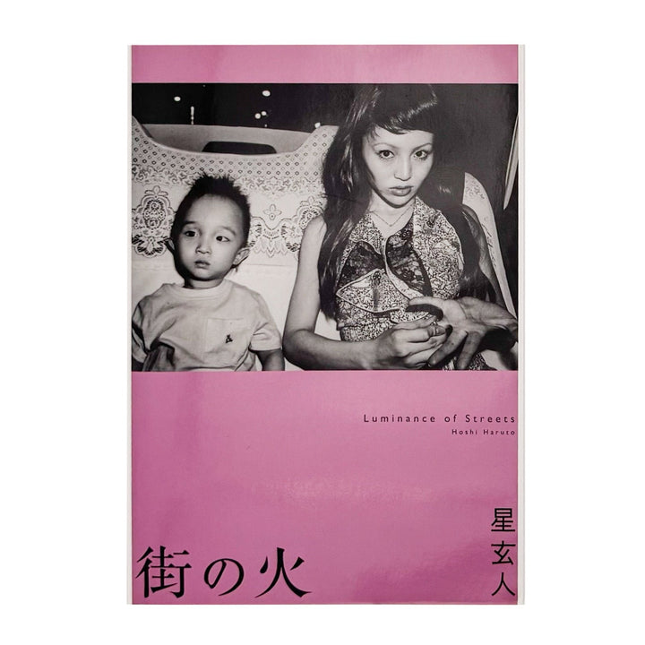 星玄人『街の火 / Luminance of Streets』。新宿・歌舞伎町を中心に、横浜や釜ヶ崎など夜の街とそこに生きる人々を撮影した、2007年刊の初作品集。
