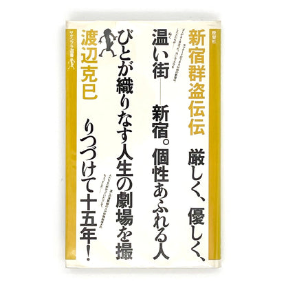 渡辺克巳　新宿群盗伝伝 晩聲社