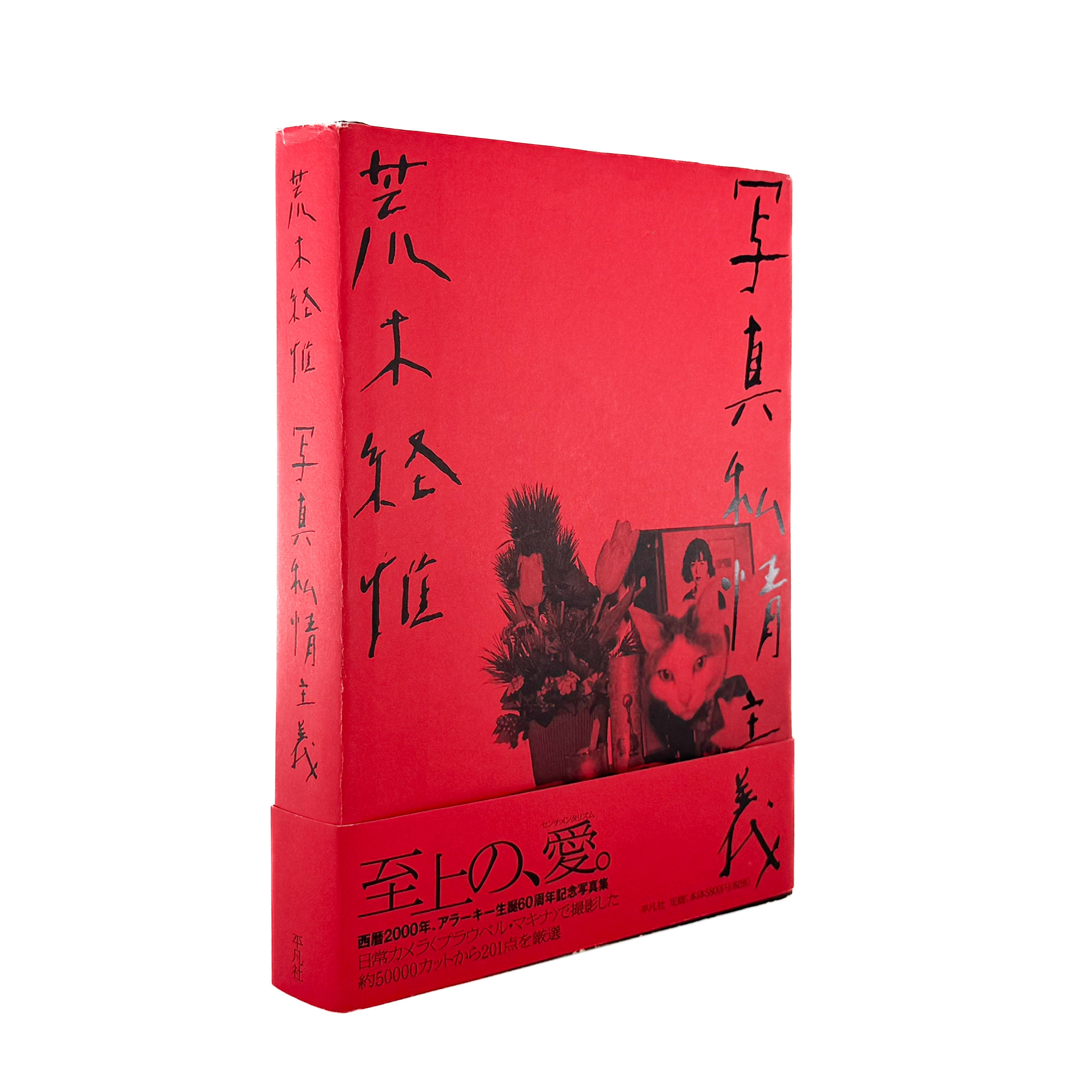 荒木経惟写真集 写真私情主義 – 文福