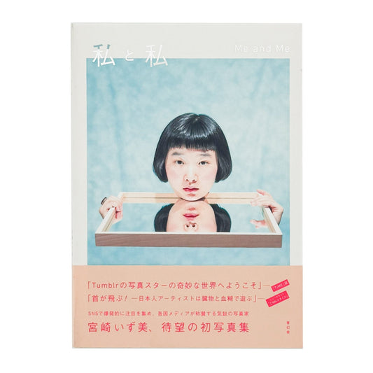 宮崎いず美　私と私　Me and Me - 青幻舎 - 文福