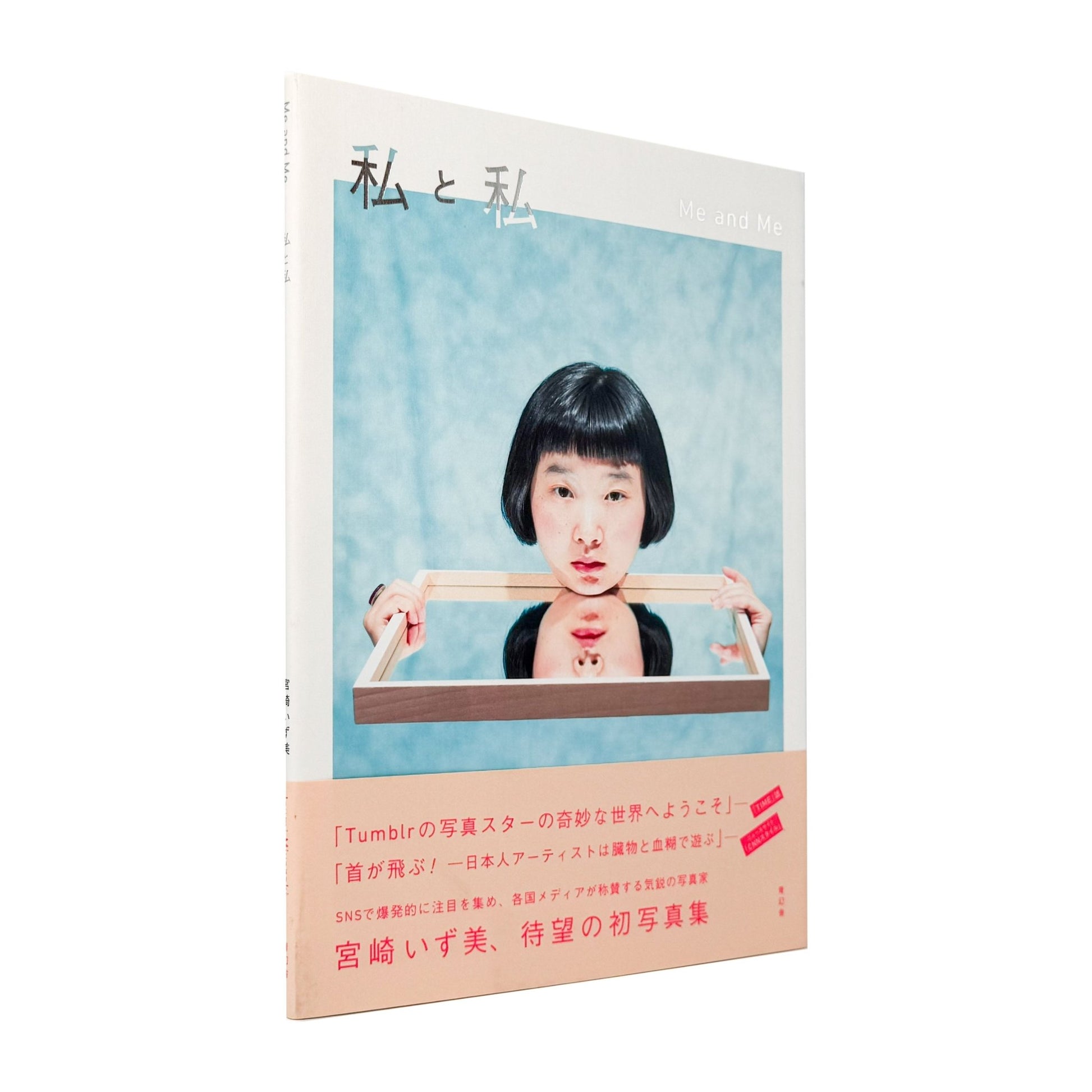 宮崎いず美　私と私　Me and Me - 青幻舎 - 文福