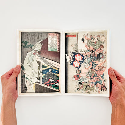 めでる国芳ブック　おどろかす