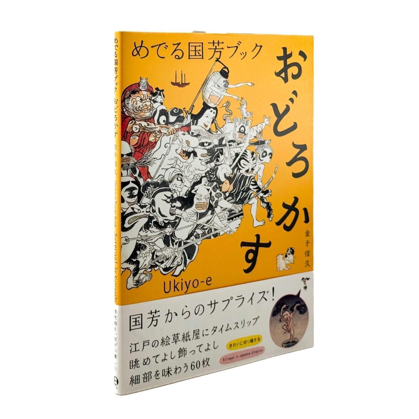 めでる国芳ブック　おどろかす - 大福書林 - 文福