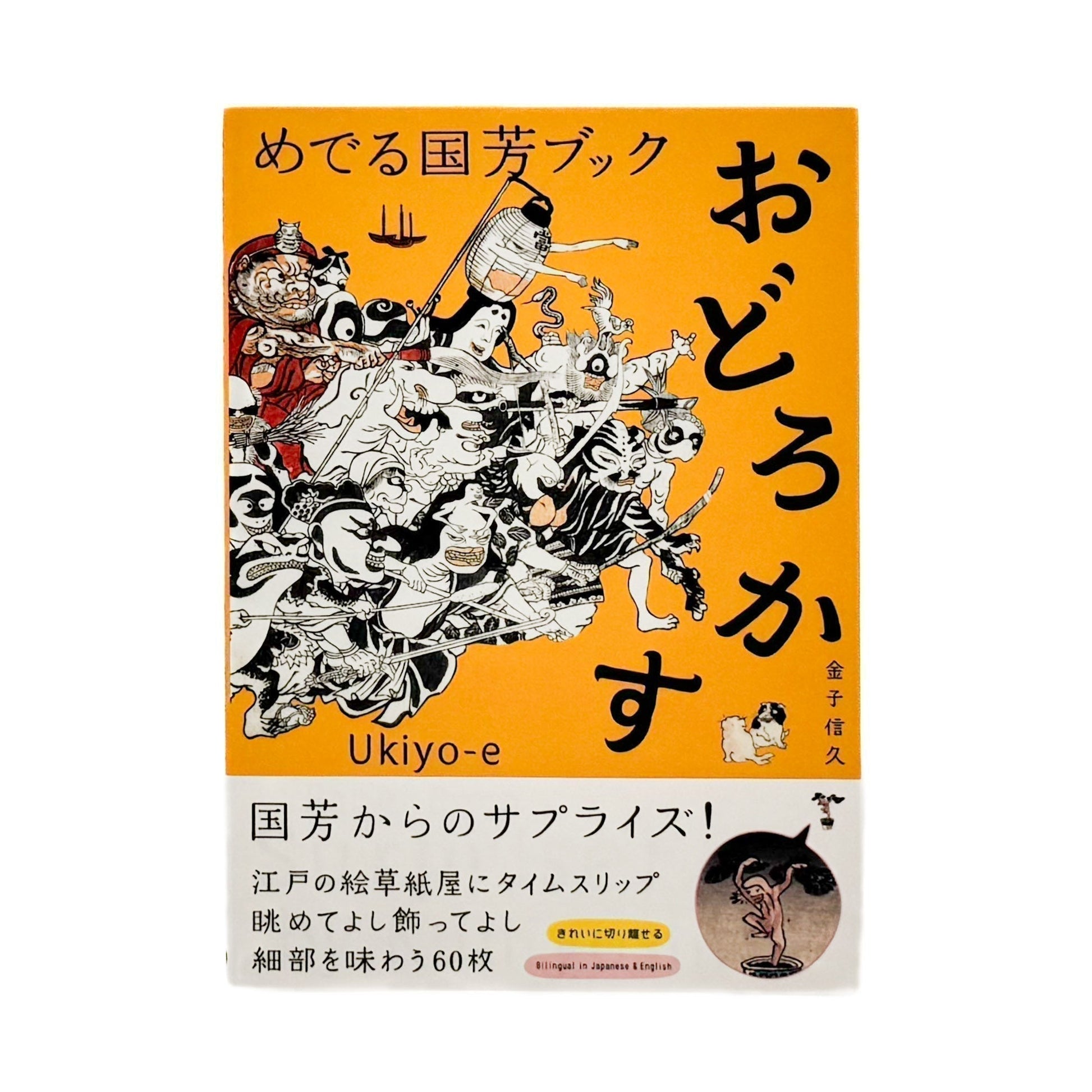 めでる国芳ブック　おどろかす - 大福書林 - 文福