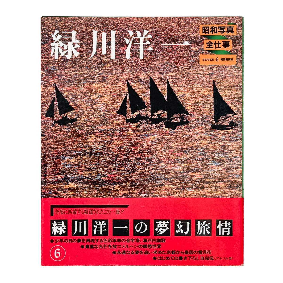 緑川洋一『昭和写真・全仕事 SERIES 6』。1982年朝日新聞社刊。瀬戸内海の風景や人々を捉えた写真、幻想的なカラー風景、女性写真、ヨーロッパや日本各地での撮影作品を収録した写真集。