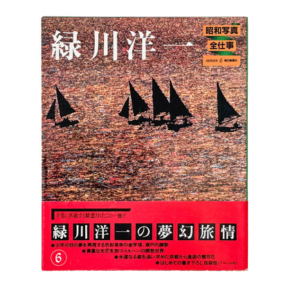 緑川洋一『昭和写真・全仕事 SERIES 6』。1982年朝日新聞社刊。瀬戸内海の風景や人々を捉えた写真、幻想的なカラー風景、女性写真、ヨーロッパや日本各地での撮影作品を収録した写真集。