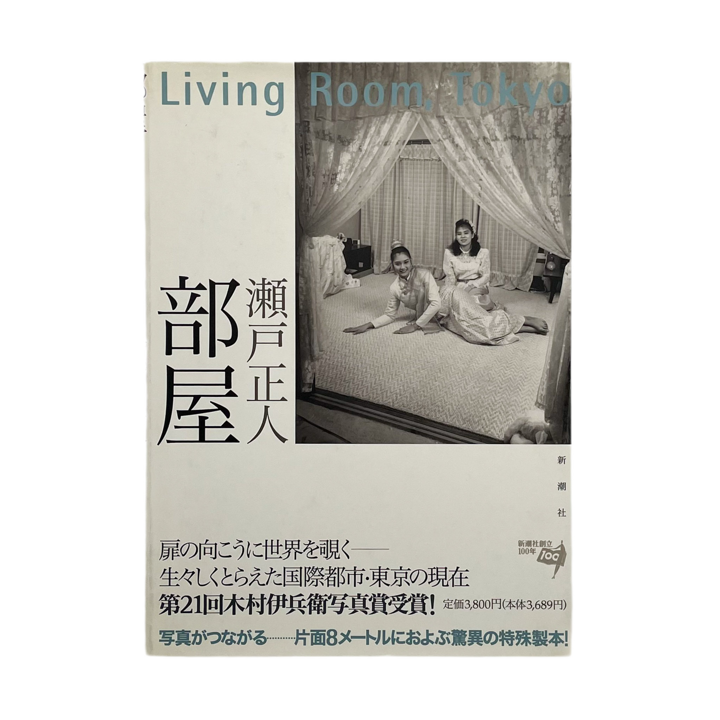 瀬戸正人　部屋 Living Room、Tokyo 1989-1994 - 文福