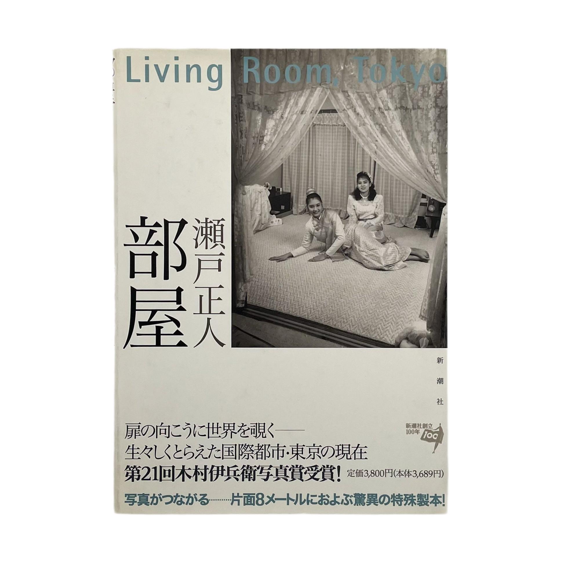 瀬戸正人　部屋 Living Room、Tokyo 1989-1994 - 文福