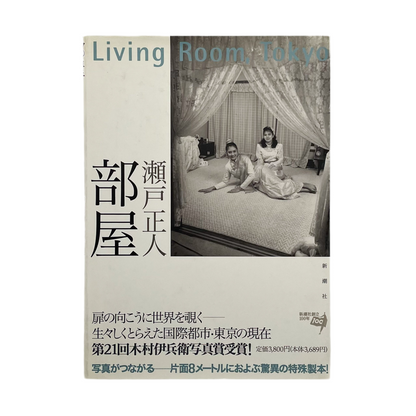 瀬戸正人　部屋 Living Room、Tokyo 1989-1994 - 文福