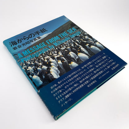岩合光昭　海からの手紙 A Message From the Sea（献呈サイン入り） 朝日新聞社