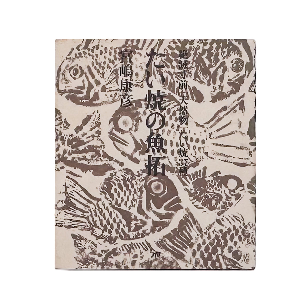 宮嶋康彦『たい焼の魚拓　絶滅寸前『天然物』たい焼37種』。一匹焼きのたい焼37種を魚拓として採取・記録した、2002年JTB刊の作品集。