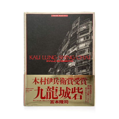宮本隆司　九龍城砦　KAU LUNG SHING CHAI, Kowloon Walled City ペヨトル工房