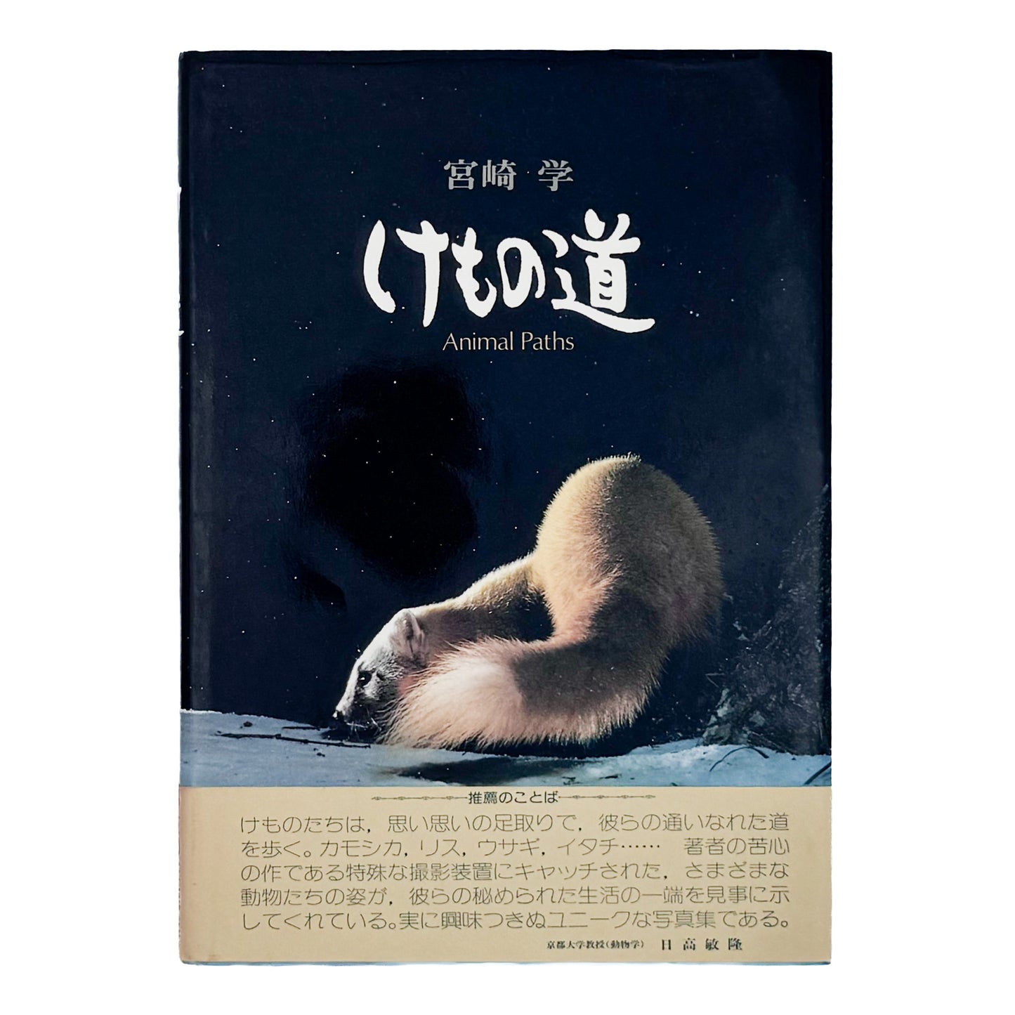 宮崎学『けもの道 Animal Paths』。中央アルプスの山中に自動撮影装置を設置し、野生動物の営みを記録した1979年共立出版刊・初版写真集。