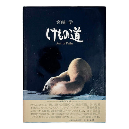 宮崎学『けもの道 Animal Paths』。中央アルプスの山中に自動撮影装置を設置し、野生動物の営みを記録した1979年共立出版刊・初版写真集。