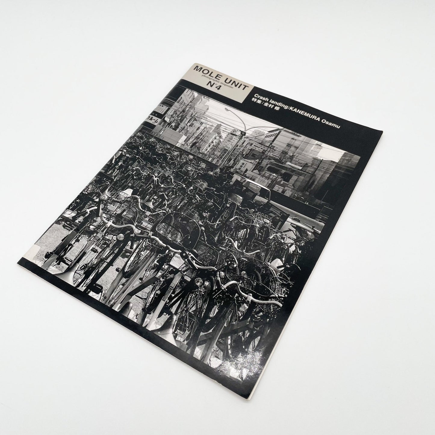 MOLE UNIT Photographic Magazine No.4　特集：金村修　Crash landing - Mole - 文福