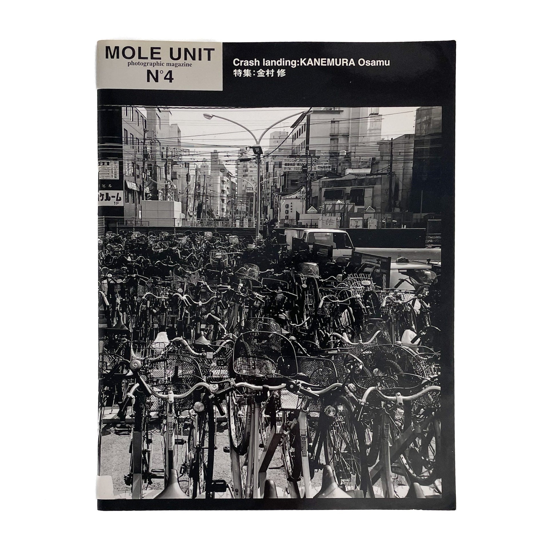 MOLE UNIT Photographic Magazine No.4　特集：金村修　Crash landing - Mole - 文福