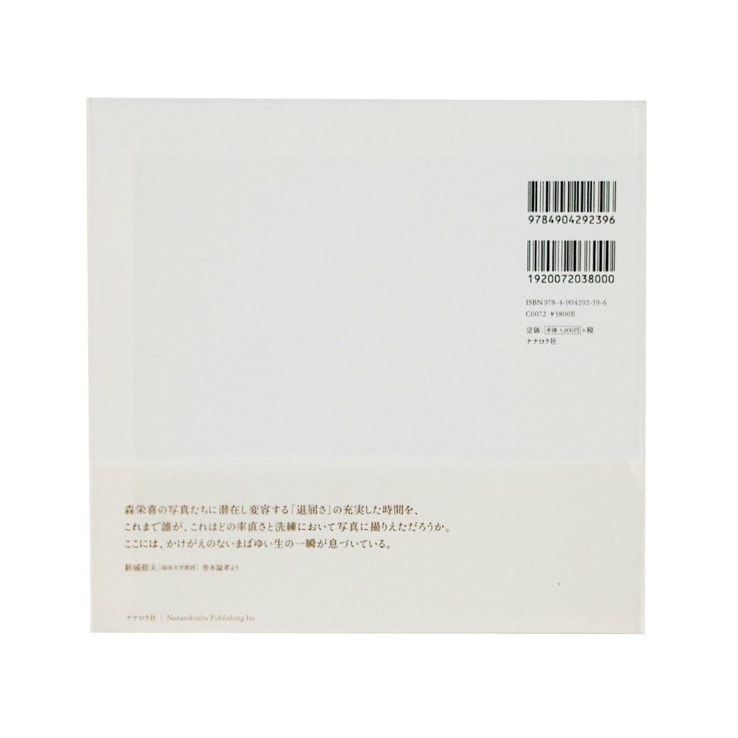 森栄喜　intimacy - ナナロク社 - 文福