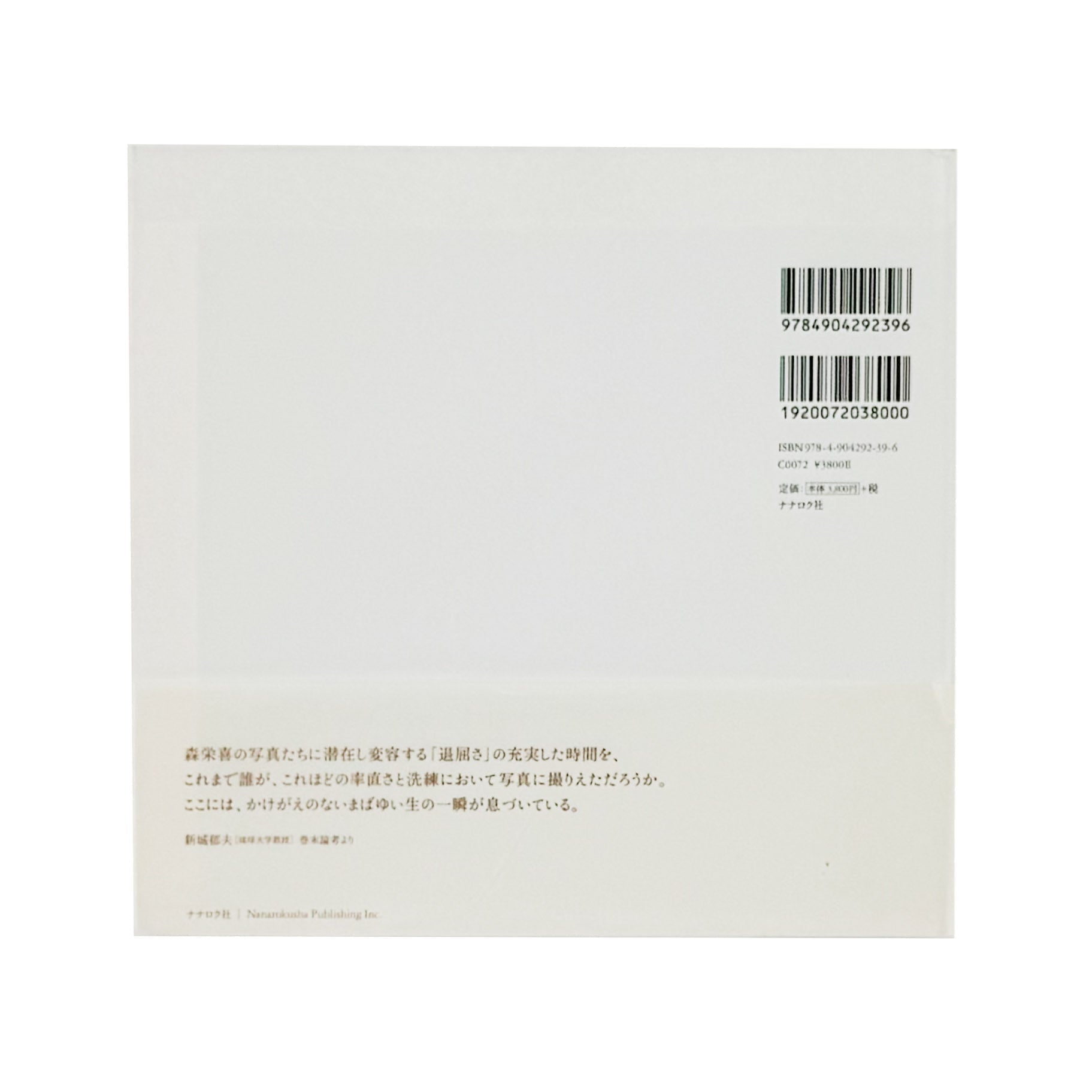 森栄喜　intimacy - ナナロク社 - 文福