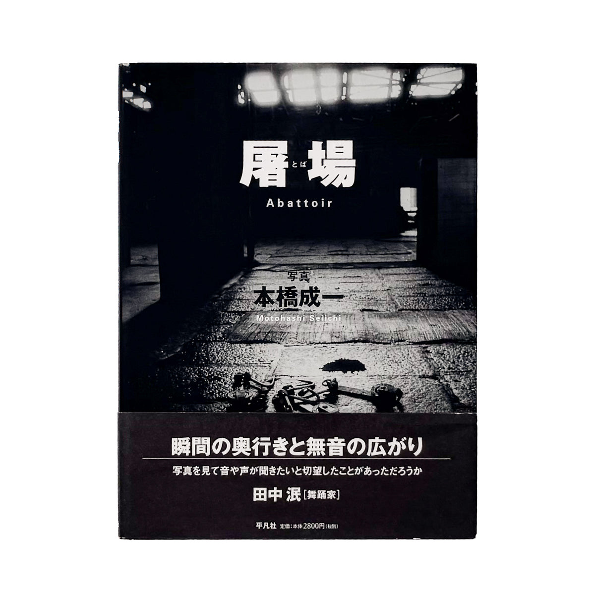 本橋成一『屠場』。牛の屠畜と解体に携わる人々の仕事と日常を記録した2011年平凡社刊の写真集。著者サイン入り、帯付き。