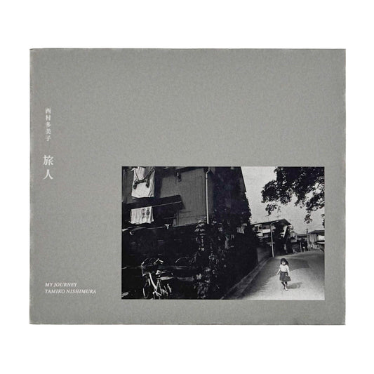 西村多美子　旅人 My Journey（サイン入り） - 禅フォトギャラリー - 文福