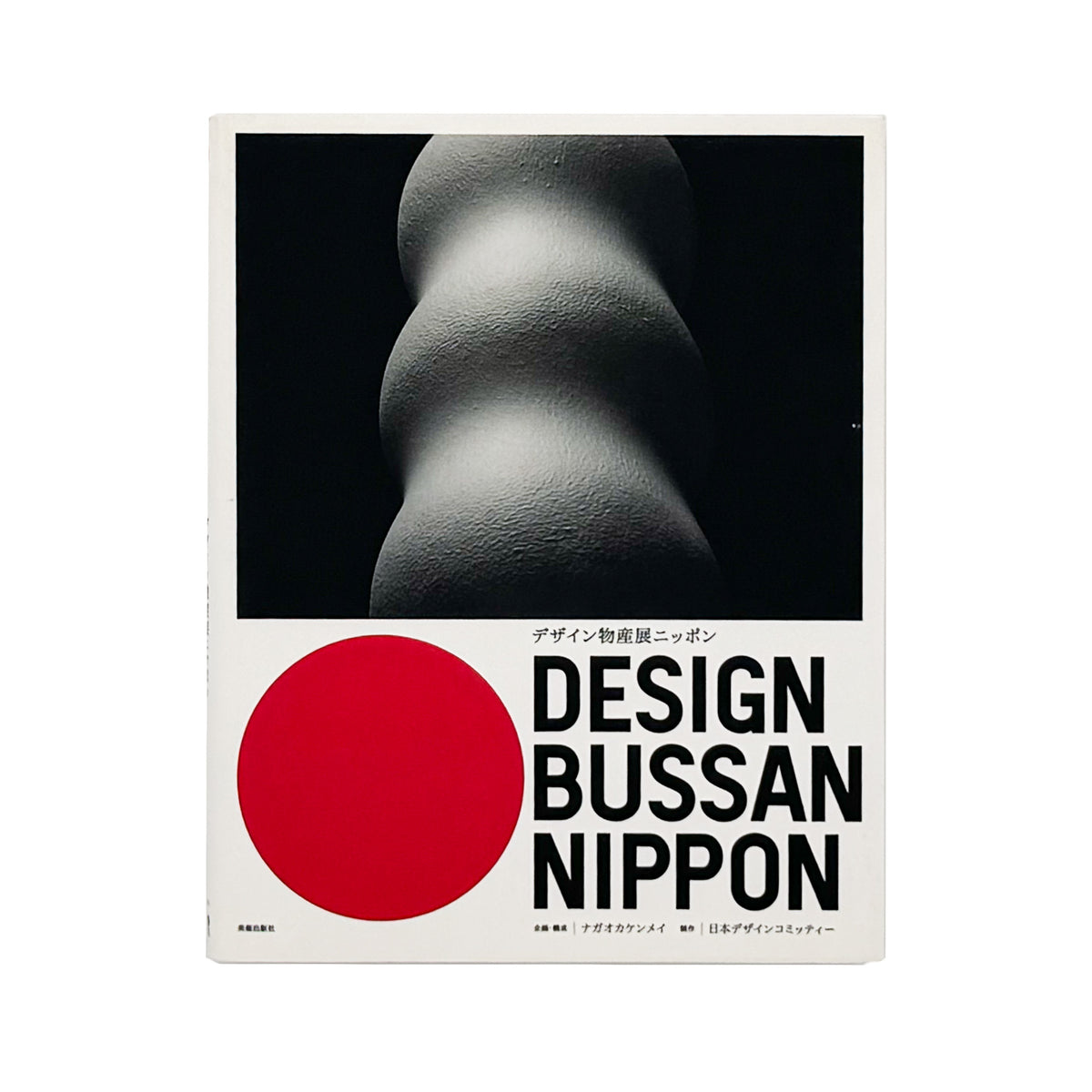 ナガオカケンメイ『デザイン物産展ニッポン』。全国47都道府県の物産とデザイン事例235点を紹介した、2008年美術出版社刊の展覧会図録。見返しにサイン入り。