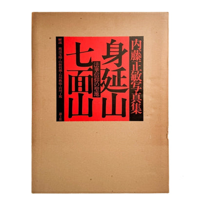内藤正敏写真集　身延山　七面山　法華信仰の聖地 - 耕土社 - 文福