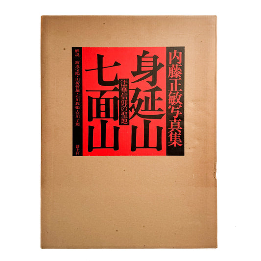 内藤正敏写真集　身延山　七面山　法華信仰の聖地 耕土社