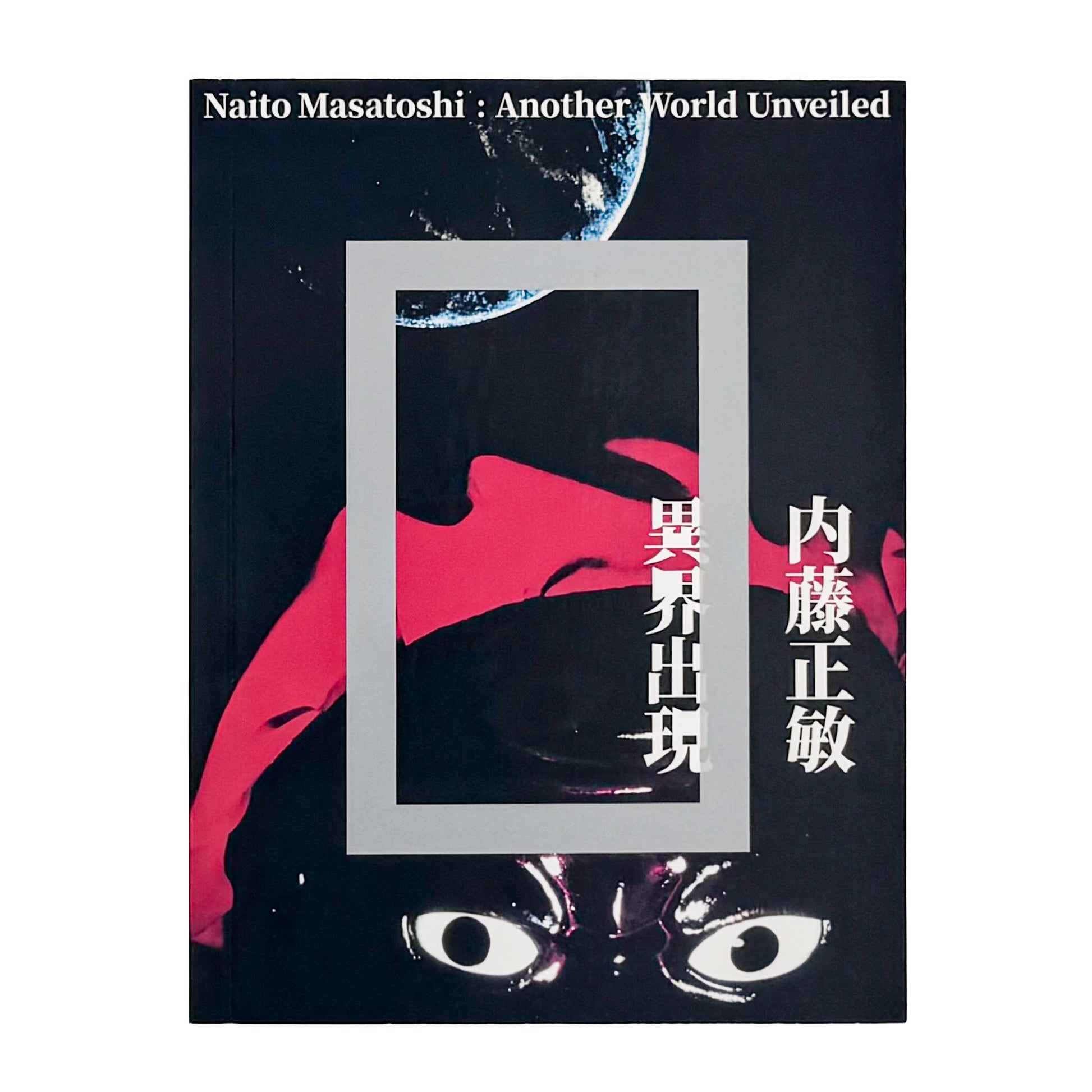 内藤正敏『異界出現 / Another World Unveiled』。初期作品から東北の民間信仰、遠野、出羽三山、東京まで50年以上の活動を収録した2018年東京都写真美術館刊の展覧会カタログ。