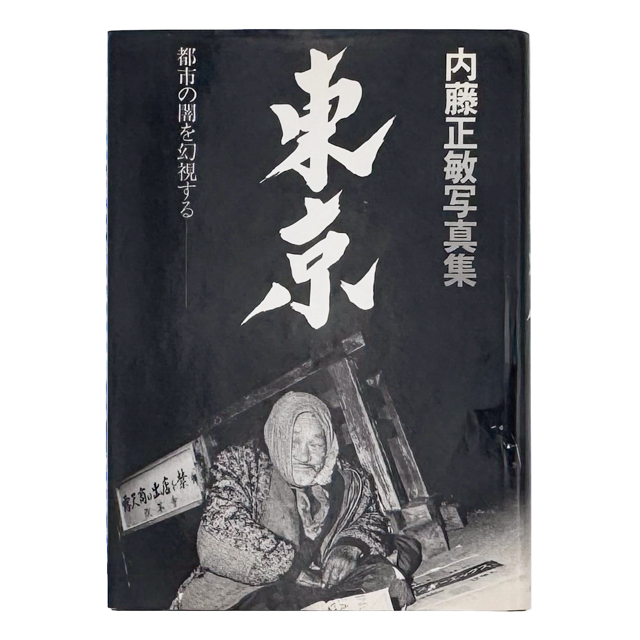 日本写真全集7 都市の光景 写真集 帯付 月報付 小学館 写真集 / PHOTOBOOK｜国内外の写真集・古本 - 文福 BUNBUKU