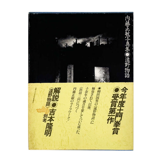 内藤正敏写真集『遠野物語』。1983年春秋社刊。岩手県遠野地方の風景や人々、死者の肖像、神々への信仰を記録した写真集。柳田國男『遠野物語』を手がかりに、写真と金属民俗学を通して東北の精神文化を探る。
