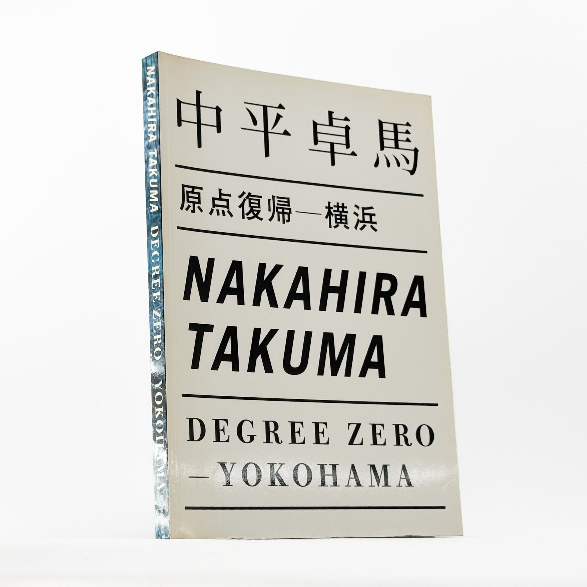 中平卓馬　原点復帰ー横浜　Degree Zero-YOKOHAMA - 写真集