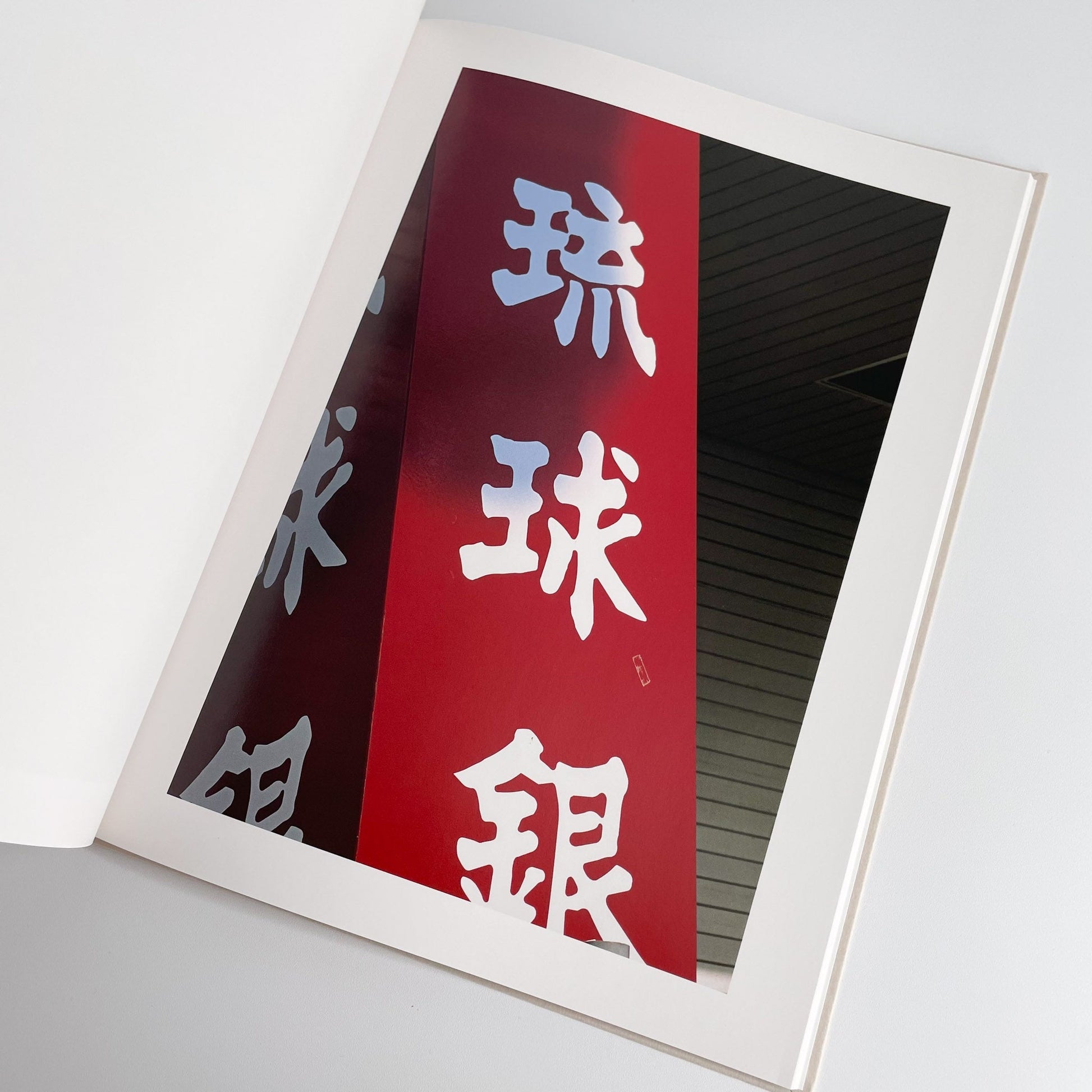 中平卓馬　沖縄 ラットホールギャラリー