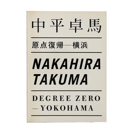 中平卓馬　原点復帰ー横浜　Degree Zero - YOKOHAMA - オシリス - 文福