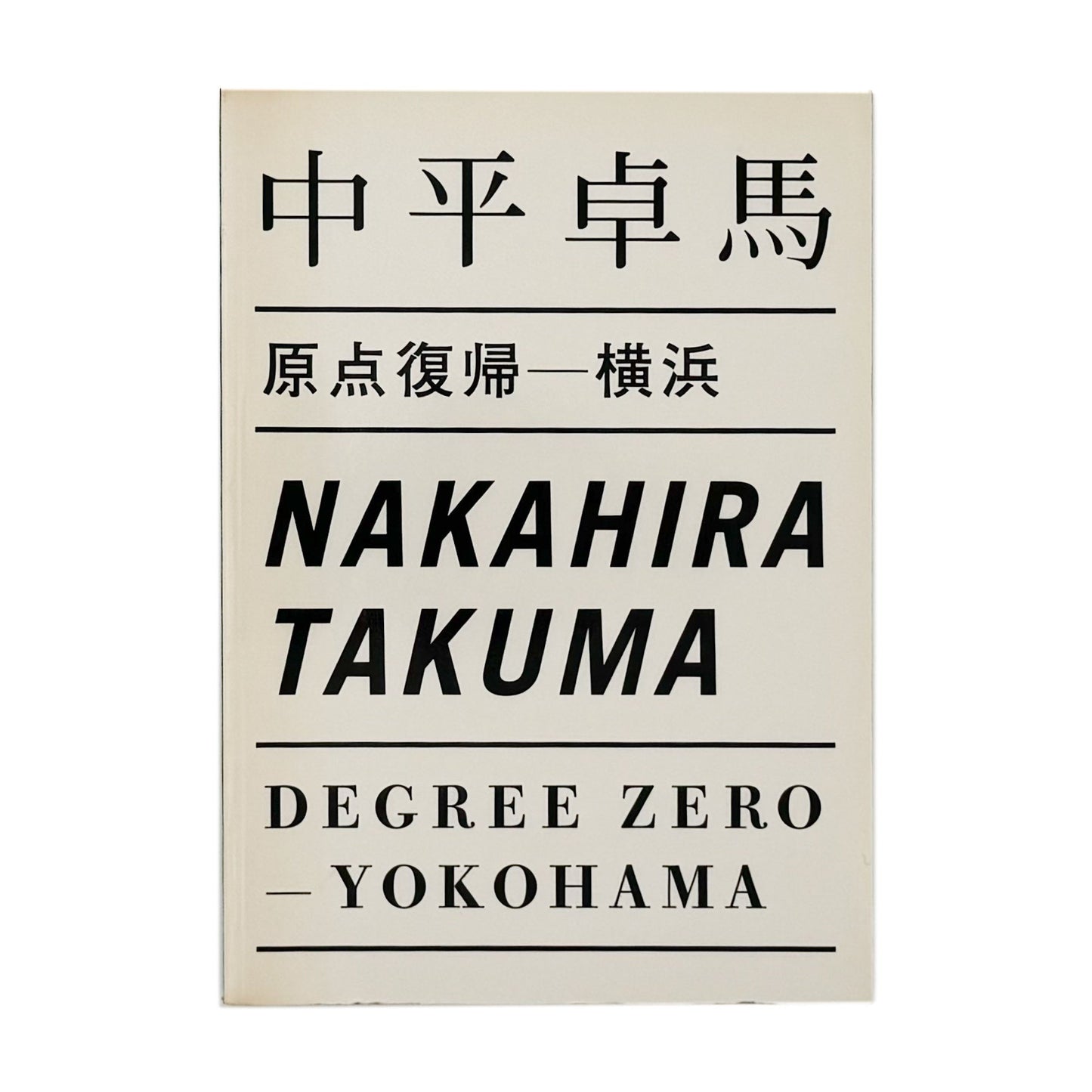 中平卓馬　原点復帰ー横浜　Degree Zero-YOKOHAMA - 写真集