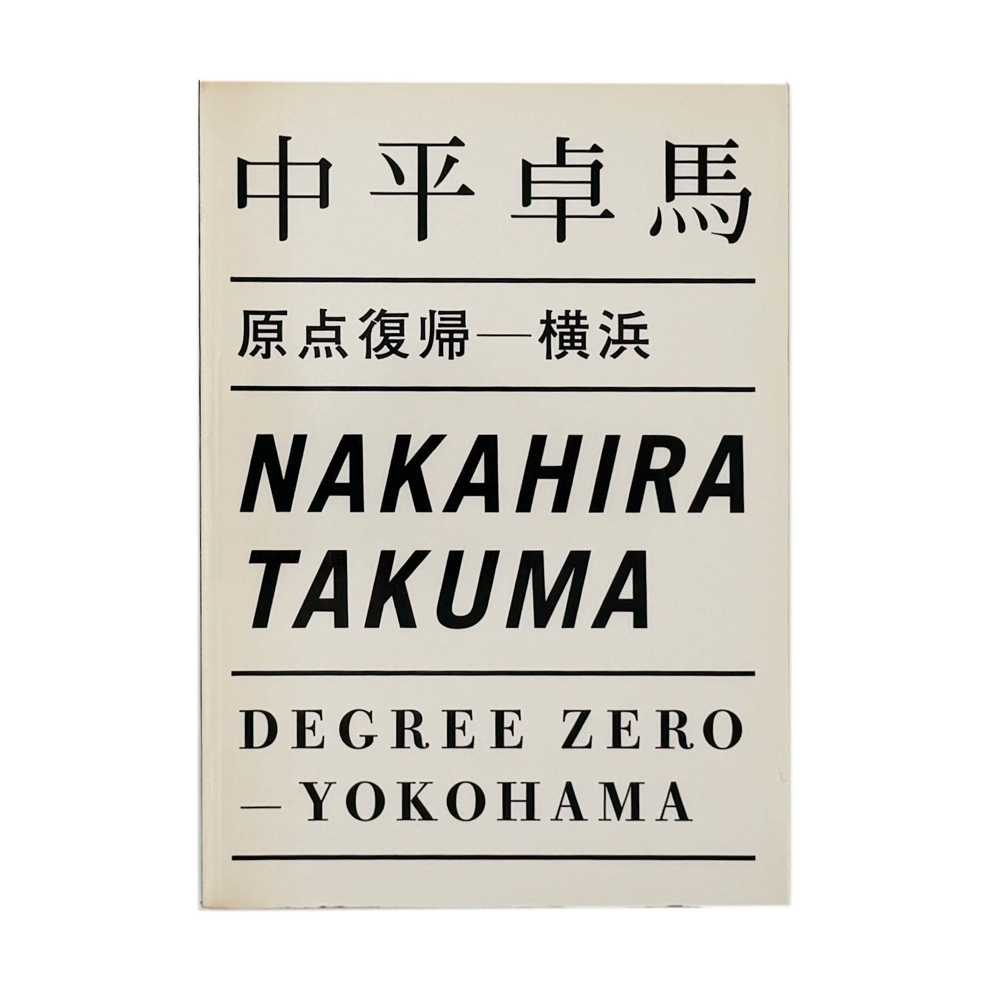 中平卓馬　原点復帰ー横浜　Degree Zero-YOKOHAMA - 写真集