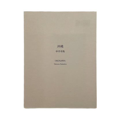 中平卓馬　沖縄 ラットホールギャラリー