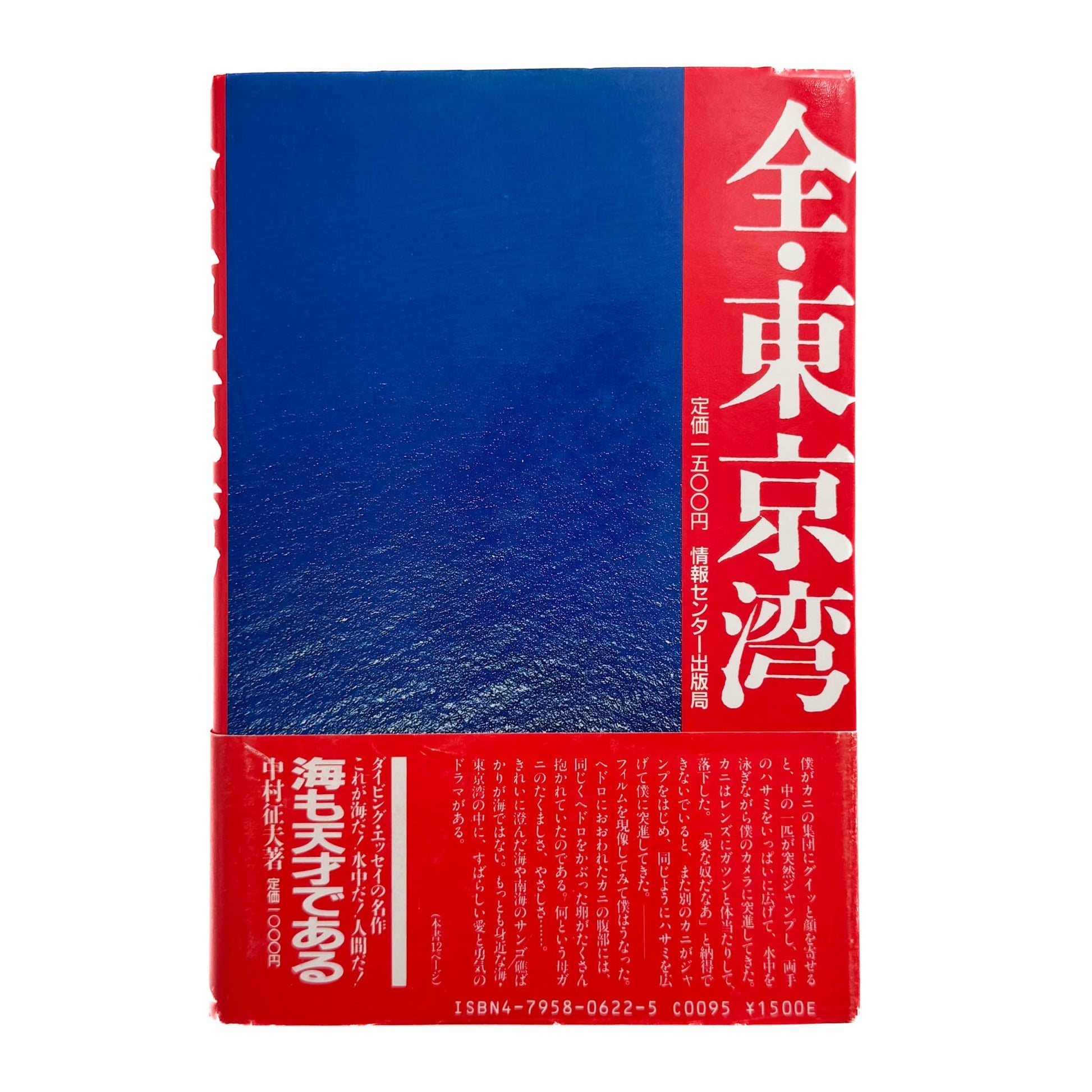 中村征夫　全・東京湾 情報センター出版局