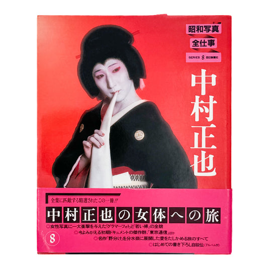 中村正也『昭和写真・全仕事 SERIES 8』。1983年朝日新聞社刊。戦後のドキュメンタリー写真から、グラマーフォト、女性のポートレートやヌード、風景、舞台芸術など約50年にわたる作品を収録した写真集。